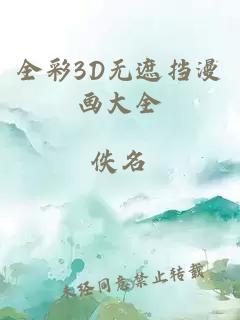 全彩3D无遮挡漫画大全