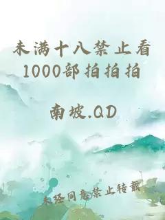 未满十八禁止看1000部拍拍拍