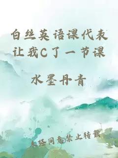 白丝英语课代表让我C了一节课