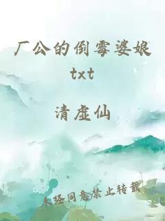 厂公的倒霉婆娘txt