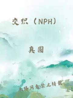 交织（NPH）