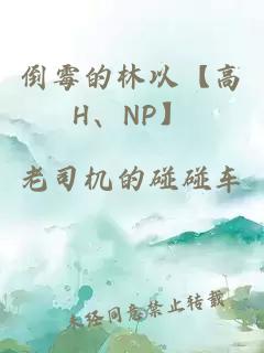 倒霉的林以【高H、NP】