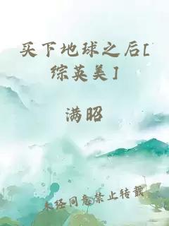 买下地球之后[综英美]