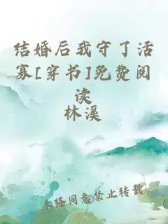 结婚后我守了活寡[穿书]免费阅读