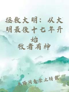 拯救大明：从大明最後十七年开始