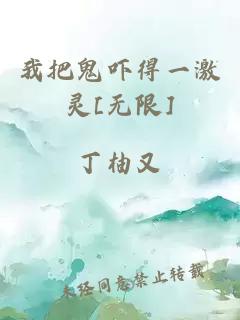 我把鬼吓得一激灵[无限]