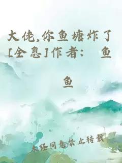 大佬,你鱼塘炸了[全息]作者:凩鱼