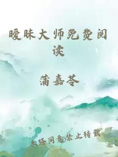 暧昧大师免费阅读