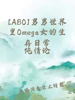 [ABO]男男世界里Omega女的生存日常