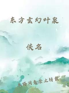 东方玄幻叶泉