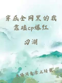 穿成全网黑的我靠磕cp爆红