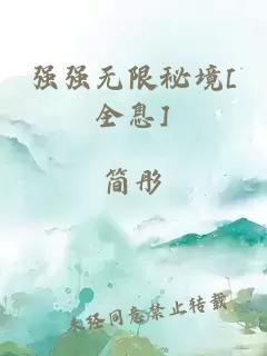 强强无限秘境[全息]