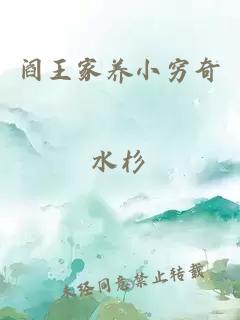 阎王家养小穷奇