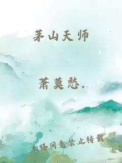 茅山天师