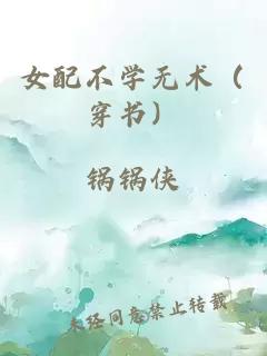 女配不学无术（穿书）