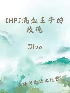 [HP]混血王子的玫瑰