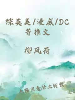 综英美/漫威/DC等推文