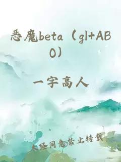 恶魔beta（gl+ABO）