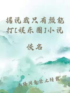 据说我只有颜能打[娱乐圈]小说