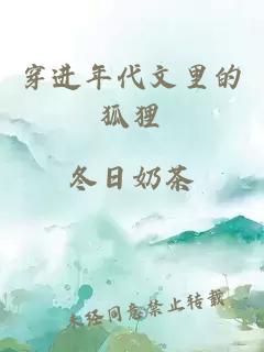 穿进年代文里的狐狸