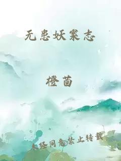 无患妖案志