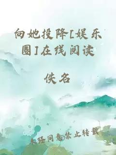 向她投降[娱乐圈]在线阅读