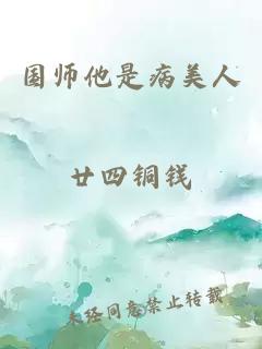 国师他是病美人