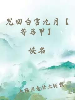 咒回白宫九月【等马甲】