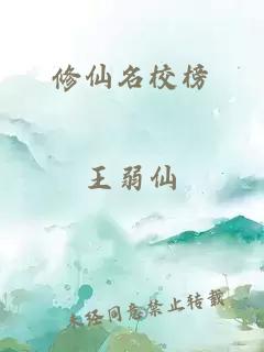 修仙名校榜