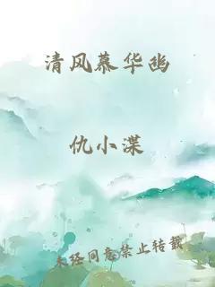 清风慕华幽