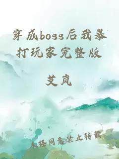 穿成boss后我暴打玩家完整版