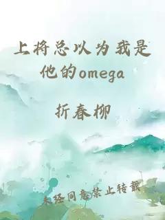 上将总以为我是他的omega