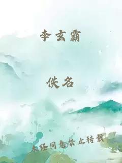 李玄霸