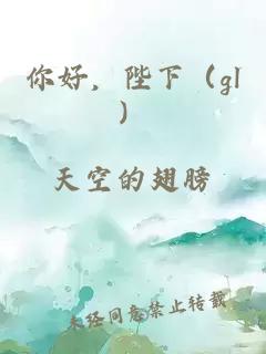 你好，陛下（gl）