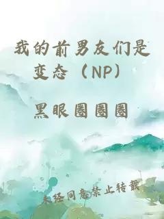 我的前男友们是变态（NP）