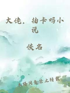 大佬，抽卡吗小说