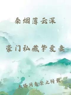 秦烟薄云深