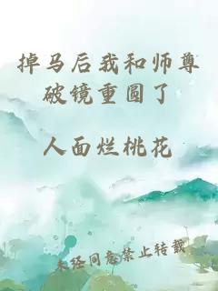 掉马后我和师尊破镜重圆了