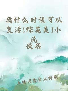 我什么时候可以复活[综英美]小说