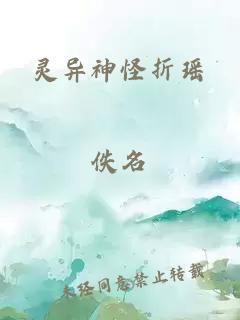 灵异神怪折瑶