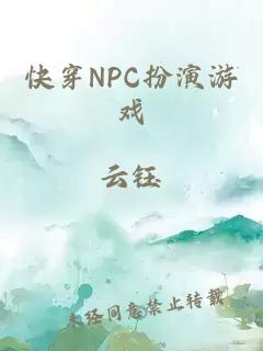 快穿NPC扮演游戏