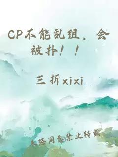 CP不能乱组，会被扑！！