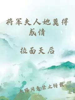 将军夫人她莫得感情