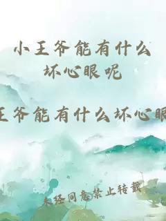 小王爷能有什么坏心眼呢