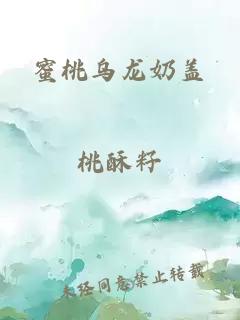 蜜桃乌龙奶盖