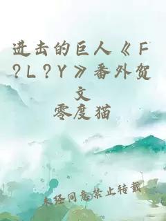 进击的巨人《Ｆ?Ｌ?Ｙ》番外贺文