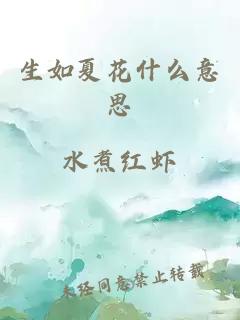 生如夏花什么意思