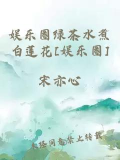 娱乐圈绿茶水煮白莲花[娱乐圈]