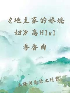 《地主家的娇媳妇》高H1v1