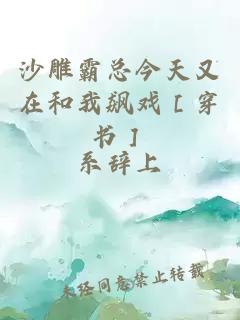 沙雕霸总今天又在和我飙戏［穿书］